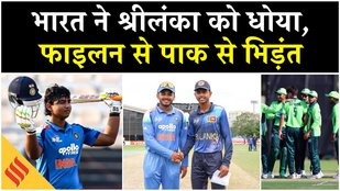 IND vs SL U-19 Asia Cup 2025: India ने Sri Lanka को 8 विकेट से हराया, फाइनल में Pakistan से भिड़ंत