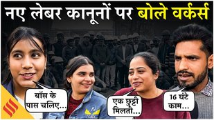 New Labour Code सुनकर चौंके Factory workers, बॉस की कर दी बुराई| Public reaction on New Labour Code