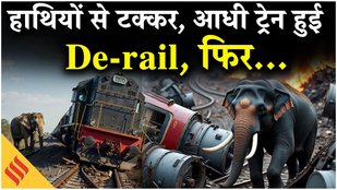Assam Rajdhani Express Accident: हाथियों के झुंड से टकराई ट्रेन, 8 की दर्दनाक मौत! Breaking Update