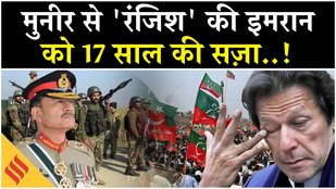 Imran Khan Sentenced 17 Years in Jail: इमरान खान और Bushra Bibi पर बड़ी आफत | Pakistan| Asim Munir