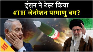 Iran Nuclear Weapon 4th Generation Bomb: ईरान के हाथों में 'महातबाही' का हथियार?|Netanyahu| Khamenei