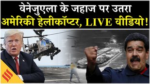 US Seized Venezuela Oil Tanker: US Army Helicopter वेनेजुएला के चलते जहाज पर उतरा | Maduro | America
