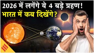 2026 में लगेंगे 4 बड़े ग्रहण, नोट कर लें सारी तारीख, ये रखनी होंगी सावधानियां