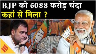 Electoral Bond: चुनावी चंदा किस कंपनी ने किस पार्टी को कितना दिया, रकम जान उड़ जाएंगे होश