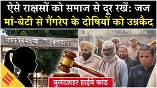 Bulandshahr Gangrape Case Verdict: 5 दोषियों को कोर्ट ने सुनाई उम्रकैद की सजा| UP News| Crime News