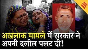 UP Sarkar का यू-टर्न: Akhlaq Hatyakand में पहले विरोध किया, अब वही तर्क से केस वापस !
