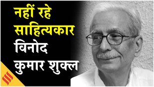 Vinod Kumar Shukla Death News: ज्ञानपीठ सम्मानित साहित्यकार विनोद कुमार शुक्ल का निधन