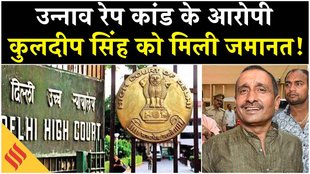 Kuldeep Singh Sengar Bail: पूर्व बीजेपी विधायक कुलदीप सिंह सेंगर को इन शर्तों पर मिली जमानत