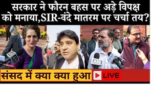 LIVE: Parliament Winter Session में Opposition का हंगामा रंग लाया?SIR-Vande Mataram पर चर्चा तय?