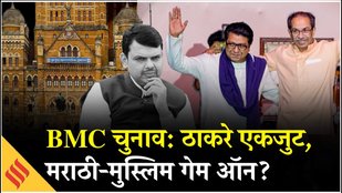 Mumbai BMC Election Update: Raj-Uddhav Thackeray के साथ आने से BJP को नुकसान?