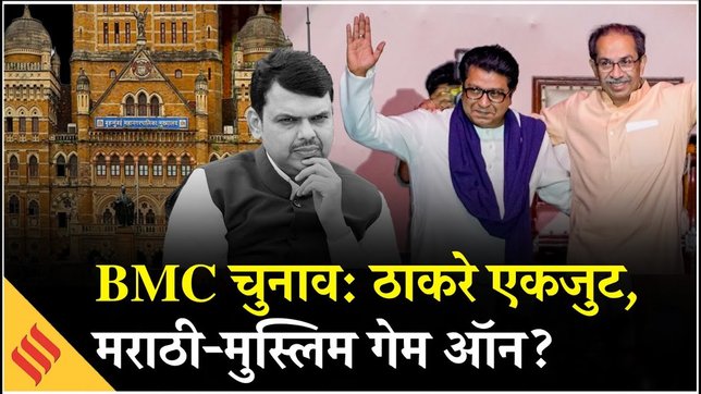 Mumbai BMC Election Update: Raj-Uddhav Thackeray के साथ आने से BJP को नुकसान?
