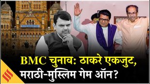 Mumbai BMC Election Update: Raj-Uddhav Thackeray के साथ आने से BJP को नुकसान?