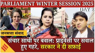 Parliament Winter Session Day 2: संचार साथी पर बवाल, प्राइवेसी पर सवाल हुए गहरे सरकार की सफ़ाई