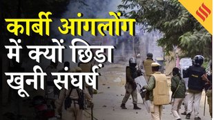 Assam Violence: Karbi Anglong में हिंसा- तेज़ उपद्रव, इंटरनेट बंद; क्या बोले CM Himanta Biswa Sarma