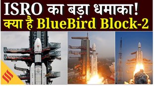 BlueBird Block-2 Mission: ISRO का नया कमर्शियल धमाका LVM3-M6, क्या है पूरा मिशन किसे होगा फायदा ?