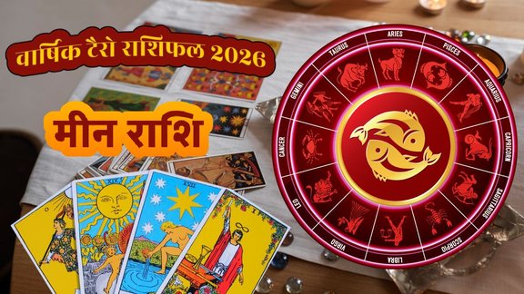 Pisces Horoscope 2026, Meen Rashifal 2026, Tarot Reading 2026, Pisces Career 2026, Yearly Horoscope in Hindi, Meen Rashi 2026 Predictions, Pisces Horoscope 2026, Meen Rashifal 2026, Yearly Tarot Reading 2026, meen Career Horoscope 2026, Pisces Love Life 2026, मीन राशि राशिफल 2026, Tarot Pooja Verma Predictions, Meen Varshik Rashifal 2026, Pisces Yearly Predictions 2026 in Hindi, Meen Rashifal 2026 Love Career Finance, टैरो कार्ड राशिफल 2026, Tarot Card Reading for Pisces 2026, 2026 मीन राशि का भविष्यफल, Pisces Tarot 2026, Yearly Tarot Reading for Sagittarius, टैरो राशिफल 2026, Meen Rashi Tarot Predictions 2026, टैरो कार्ड भविष्यवाणी 2026, Tarot Pooja Verma