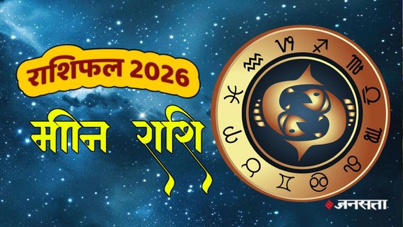 Meen rashifal 2026, Pisces horoscope 2026, Pisces yearly horoscope 2026, Pisces 2026 predictions, Pisces horoscope in hindi, Pisces love horoscope 2026, Pisces married life horoscope 2026, Pisces career horoscope 2026, Pisces business horoscope 2026, Pisces Wealth horoscope 2026, Pisces money horoscope 2026, Pisces health horoscope 2026, मीन राशि 2026, मीन वार्षिक राशिफल 2026, मीन राशि भविष्यफल 2026, मीन राशि करियर 2026, मीन राशि बिजनेस 2026, मीन राशि स्वास्थ्य 2026, मीन राशि आर्थिक स्थिति 2026, मीन राशि लव लाइफ 2026, मीन राशि वैवाहिक जीवन 2026, राशिफल 2026, वार्षिक राशिफल 2026