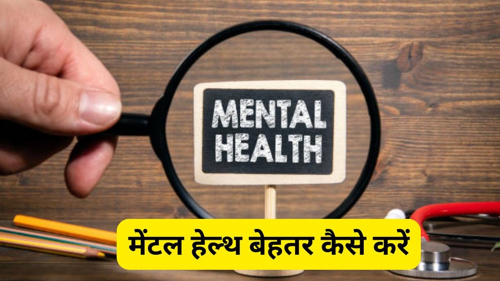 mental peace tips, positivity increase tips, anxiety depression control tips, self care for mental health, मानसिक तनाव से राहत, मेंटल हेल्थ सुधारने के आसान तरीके, मानसिक स्वास्थ्य के लिए 10 आदतें, stress anxiety relief tips Hindi, तनाव और चिंता कम करने के उपाय, mental wellbeing daily habits, दिमाग शांत रखने के उपाय, खुश रहने के तरीके मानसिक स्वास्थ्य, मेंटल हेल्थ बेहतर कैसे करें, मानसिक स्वास्थ्य कैसे सुधारें, mental health improvement tips, मेंटल हेल्थ के लिए आदतें, mental health tips in Hindi