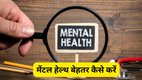 mental peace tips, positivity increase tips, anxiety depression control tips, self care for mental health, मानसिक तनाव से राहत, मेंटल हेल्थ सुधारने के आसान तरीके, मानसिक स्वास्थ्य के लिए 10 आदतें, stress anxiety relief tips Hindi, तनाव और चिंता कम करने के उपाय, mental wellbeing daily habits, दिमाग शांत रखने के उपाय, खुश रहने के तरीके मानसिक स्वास्थ्य, मेंटल हेल्थ बेहतर कैसे करें, मानसिक स्वास्थ्य कैसे सुधारें, mental health improvement tips, मेंटल हेल्थ के लिए आदतें, mental health tips in Hindi