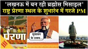 PM Modi spoke at the National Inspirational Place on Brahmos and Article 370