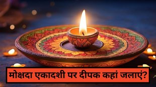 Mokshada Ekadashi 2025, Mokshada Ekadashi 2025 Upay, Mokshada Ekadashi Deepak Upay, Ekadashi par deep kahan jalaye, Tulsi ke paas deepak jalane ka fayda, Vishnu Lakshmi puja on Ekadashi, Mokshada Ekadashi remedies, Ekadashi evening rituals, Mokshada Ekadashi ki shaam kin 5 sthano par deepak jalana chahiye, Ekadashi par Tulsi ke paas deepak jalane ka mahatva, Pitaron ke liye deepak jalane se kya fayda hota hai, मोक्षदा एकादशी 2025, मोक्षदा एकादशी दीपक उपाय, एकादशी पर दीपक कहां जलाएं, मोक्षदा एकादशी के उपाय, मोक्षदा एकादशी का महत्व, एकादशी पर दीपक जलाने के फायदे, तुलसी पर दीपक जलाने का महत्व