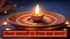 आज मोक्षदा एकादशी की शाम इन 5 जगहों पर दीपक जलाना ना भूलें, धन-वृद्धि और तरक्की के खुलेंगे द्वार