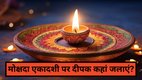 Mokshada Ekadashi 2025, Mokshada Ekadashi 2025 Upay, Mokshada Ekadashi Deepak Upay, Ekadashi par deep kahan jalaye, Tulsi ke paas deepak jalane ka fayda, Vishnu Lakshmi puja on Ekadashi, Mokshada Ekadashi remedies, Ekadashi evening rituals, Mokshada Ekadashi ki shaam kin 5 sthano par deepak jalana chahiye, Ekadashi par Tulsi ke paas deepak jalane ka mahatva, Pitaron ke liye deepak jalane se kya fayda hota hai, मोक्षदा एकादशी 2025, मोक्षदा एकादशी दीपक उपाय, एकादशी पर दीपक कहां जलाएं, मोक्षदा एकादशी के उपाय, मोक्षदा एकादशी का महत्व, एकादशी पर दीपक जलाने के फायदे, तुलसी पर दीपक जलाने का महत्व