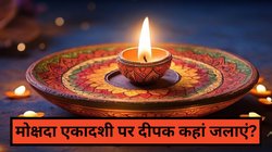 आज मोक्षदा एकादशी की शाम इन 5 जगहों पर दीपक जलाना ना भूलें, धन-वृद्धि और तरक्की के खुलेंगे द्वार
