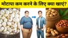 मूंगफली या मखाना: वजन घटाने के लिए किसे नाश्ते में करें शामिल, Weight Loss के लिए इस तरह खाएं