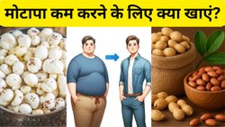 मूंगफली या मखाना: वजन घटाने के लिए किसे नाश्ते में करें शामिल, Weight Loss के लिए इस तरह खाएं