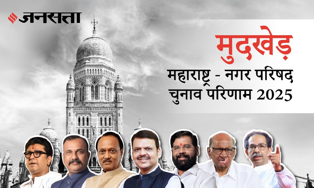 Mudkhed Municipal Council Election Result 2025 in Hindi, मुदखेड नगर परिषद चुनाव परिणाम/इलेक्शन रिजल्ट २०२५