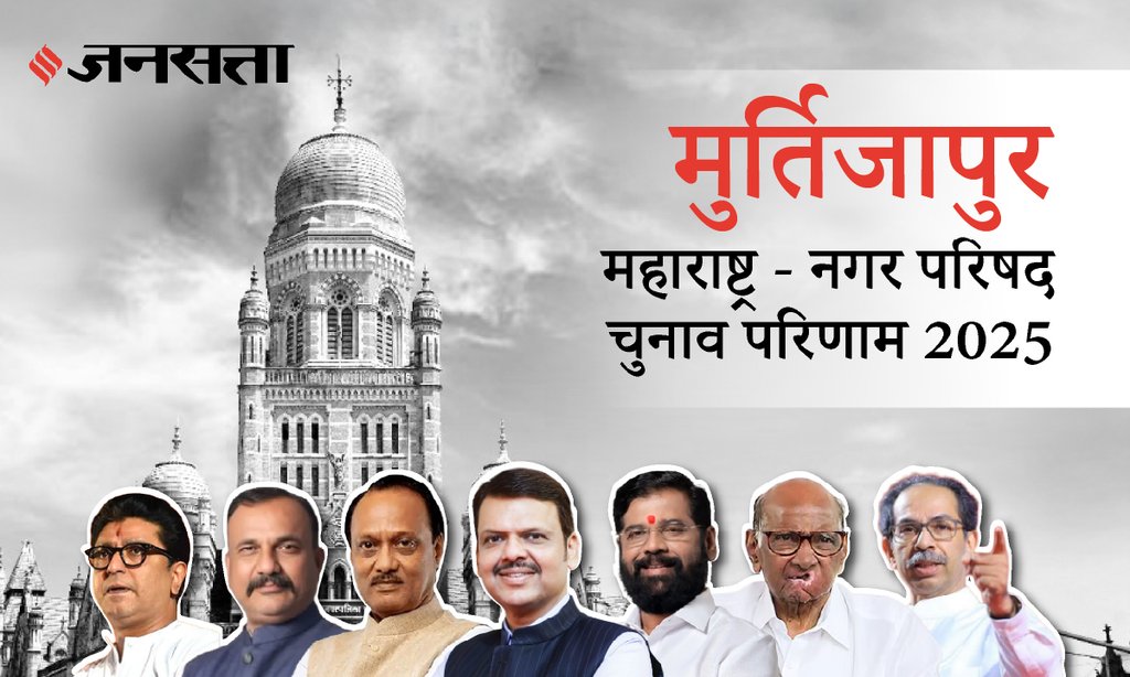 Murtizapur Municipal Council Election Result 2025 in Hindi, मूर्तिजापूर नगर परिषद चुनाव परिणाम/इलेक्शन रिजल्ट २०२५