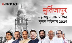 Murtizapur Election Result 2025 LIVE | मूर्तिजापूर नगर परिषद चुनाव परिणाम/इलेक्शन रिजल्ट २०२५ लाइव : Murtizapur Nagar Parishad Chunav, यहां देखें कौन Winner और नतीजे आज