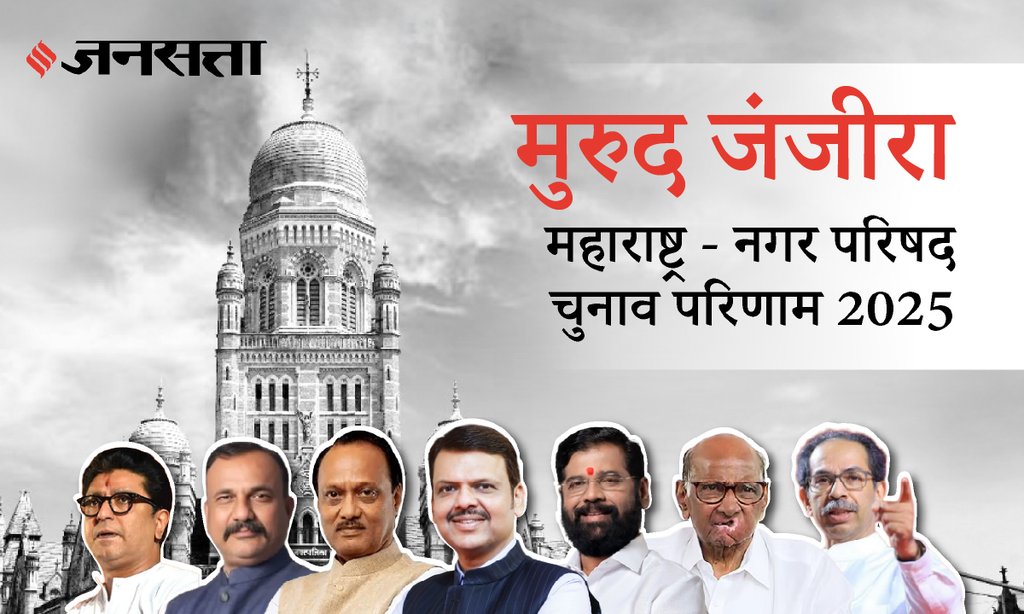 Murud Janjira Municipal Council Election Result 2025 in Hindi, मुरुड जंजीरा नगर परिषद चुनाव परिणाम/इलेक्शन रिजल्ट २०२५