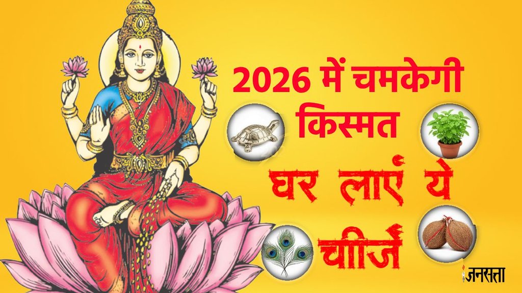 New Year 2026 Vastu Tips, Buy these things on New Year, Naye Saal Ke Upay, 1 January 2026 Lucky Items, Maa Lakshmi Blessings, bastu tips for new year 2026, happy new year 2026, new year 2026, vastu upay 2026, vastu tips for new year 2026, tulis upay on 1 st jan 2026, naye saal 2026 me kya kare kya nahi,
