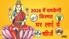 New Year 2026 Vastu Tips, Buy these things on New Year, Naye Saal Ke Upay, 1 January 2026 Lucky Items, Maa Lakshmi Blessings, bastu tips for new year 2026, happy new year 2026, new year 2026, vastu upay 2026, vastu tips for new year 2026, tulis upay on 1 st jan 2026, naye saal 2026 me kya kare kya nahi,