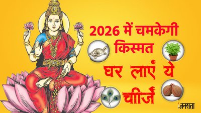 नए साल के पहले दिन घर ले आएं ये 5 चीजें, साल भर मां लक्ष्मी की रहेगी कृपा