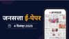 जनसत्ता आज का अखबार – 4 दिसंबर 2025, गुरुवार का हिंदी समाचार पत्र – Today’s Hindi Newspaper, Jansatta ePaper (4 December)