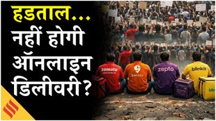 Gig Workers Strike: गिग वर्कर्स की हड़ताल से नए साल पर ऑनलाइन डिलीवरी ऐप्स हो सकते हैं ऑफलाइन!