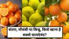संतरा, मौसंबी या किन्नू, इम्यूनिटी बढ़ाने के लिहाज़ से किसे खाना है सबसे ज्यादा बेहतर? जानिए यहां