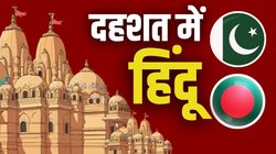 पाकिस्तान या बांग्लादेश, हिंदुओं पर ज्यादा अत्याचार कहां हो रहा है?