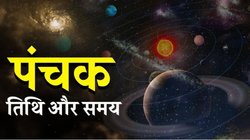 Panchak December 2025: दिसंबर में इस दिन लगेगा पंचक, 5 दिन बिल्कुल भी न करें ये काम, धनहानि के साथ समस्याओं का करना पड़ेगा सामना