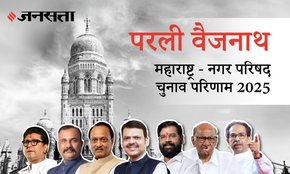 Parli Vaijnath Municipal Council Election Result 2025 in Hindi, परळी वैजनाथ नगर परिषद चुनाव परिणाम/इलेक्शन रिजल्ट २०२५