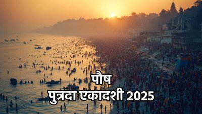 कब है पौष अमावस्या? नोट कर लें दान-स्नान का सटीक समय और पितृ दोष मुक्ति के उपाय