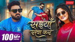 ‘सइयाँ सेवा करे’, एक्टर्स में हुआ विवाद पर सुपरहिट हुआ पवन सिंह-अंजलि राघव का गाना, व्यूज़ 100 मिलियन के पार