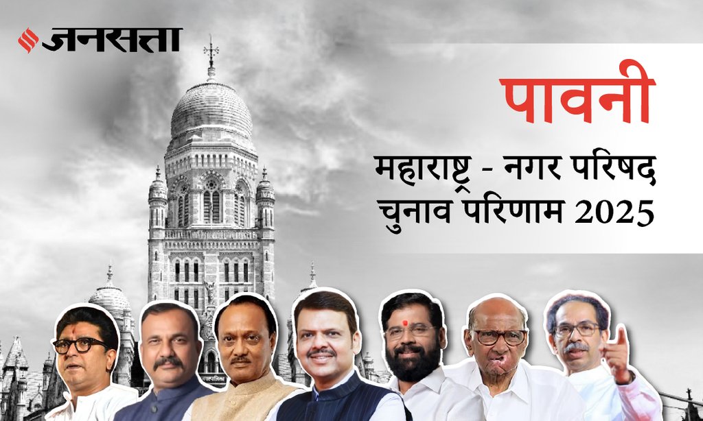 Pawni Municipal Council Election Result 2025 in Hindi, पवनी नगर परिषद चुनाव परिणाम/इलेक्शन रिजल्ट २०२५ Pawni Municipal Council Election Result 2025 in Hindi, पवनी नगर परिषद चुनाव परिणाम/इलेक्शन रिजल्ट २०२५