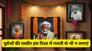 pitru photo direction in home, ghar me purvajo ki photo kaha rakhe, right direction for ancestors photos, Pitro ki photo kis disha me lagaye, vastu tips, vastu shastra, vastu tips for pitru photo, vastu shastra for purvajo ki photo, vastu tips for ancestors photos, religion, religion news, religion news in hindi, घर की किस दिशा में लगानी चाहिए पूर्वजों की तस्वीर, पूर्वजों की तस्वीर लगाने की सही दिशा, वास्तु टिप्स, वास्तु शास्त्र