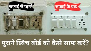 How to clean switch board | Bijali ke gande purane switch board kaise saaf Karen | How to clean a dirty electric switch