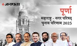 Purna Election Result 2025 LIVE | पूर्णा नगर परिषद चुनाव परिणाम/इलेक्शन रिजल्ट २०२५ लाइव : Purna Nagar Parishad Chunav, यहां देखें कौन Winner और नतीजे आज