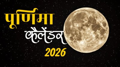साल 2026 की पहली पूर्णिमा कब? देखें नववर्ष की पूर्णिमा का संपूर्ण कैलेंडर और मुहूर्त